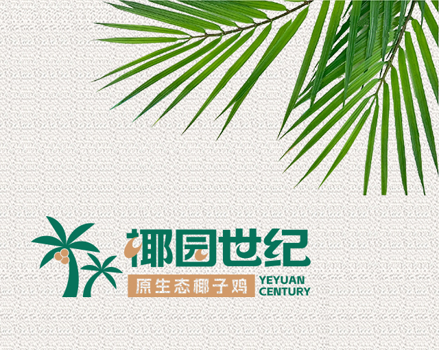 椰园世纪