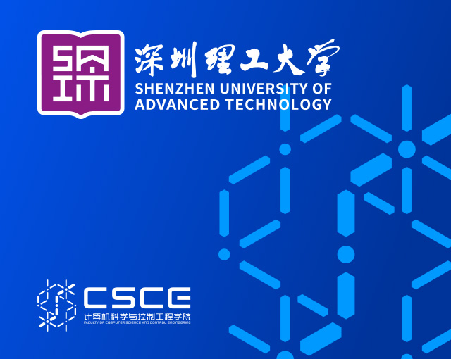 深圳理工大学
